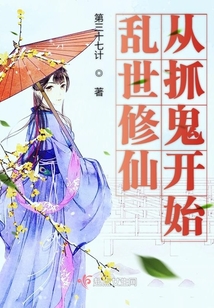 亂世修仙從抓鬼開始