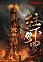 柱下修罗在线阅读