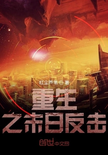 重生之末日反擊