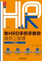 老HRD手把手教你做员工管理（实操版）在线阅读