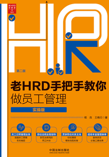 老HRD手把手教你做員工管理（實操版）