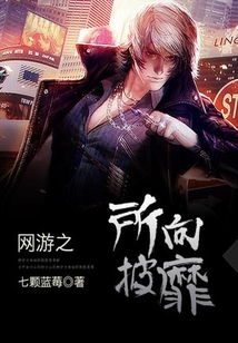 網游之所向披靡