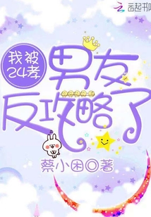 我被24孝男友反攻略了