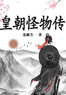 皇朝怪物傳