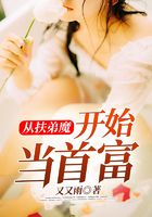 從扶弟魔開始當首富在線閱讀