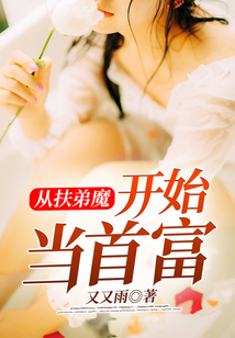 從扶弟魔開始當首富