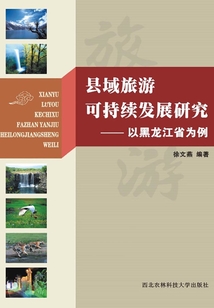 縣域旅游可持續發展研究：以黑龍江省為例