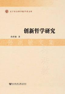 創(chuàng)新哲學(xué)研究:孫洪敏文集