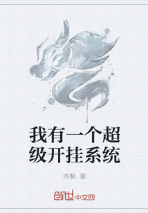 我有一个超级开挂系统