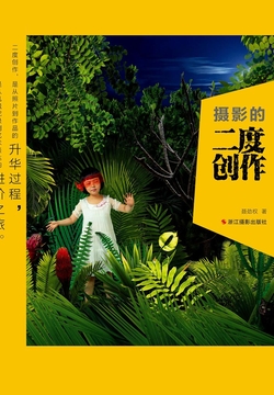 摄影的二度创作 封面