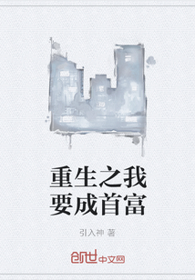 重生之我要成首富