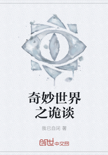 奇妙世界之詭談