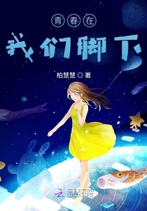 青春在我們腳下