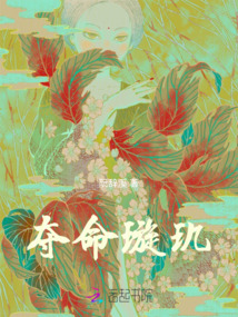 奪命璇璣