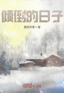 傾倒的日子
