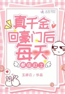 真千金回豪門后每天都在打工