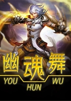 幽魂舞在线阅读