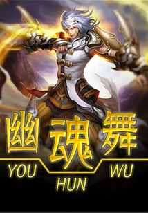 幽魂舞