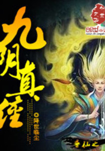寻仙之九阴真经