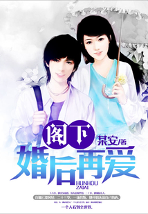 閣下：婚后再愛