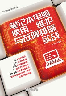 筆記本電腦使用、維護與故障排除實戰