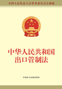 中華人民共和國出口管制法