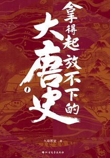 拿得起放不下的大唐史·壹
