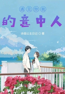 遇見你我的意中人