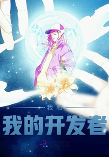 我和我的開發(fā)者
