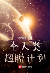 人類超脫計劃