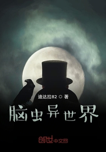腦蟲異世界