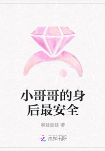 小哥哥的身后最安全