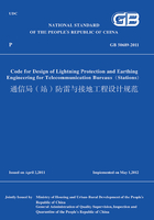 GB 50689-2011通信局(站)防雷与接地工程设计规范(英文版)