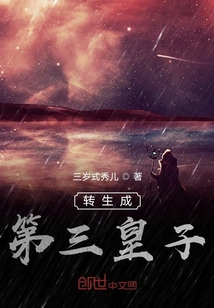 轉生成第三皇子