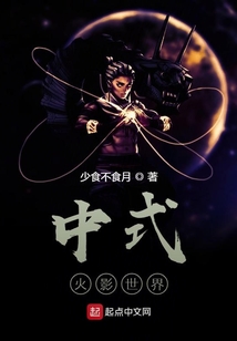 中式火影世界