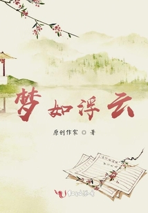 夢如浮云