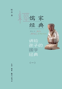 講給孩子的國學經典(第一冊):儒家經典