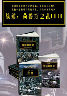 战锤·荷鲁斯之乱（全3册）在线阅读