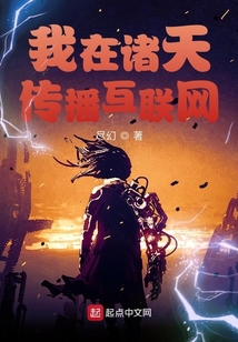 我在諸天傳播互聯網