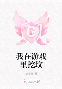 我在游戲里挖墳