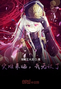 災難來臨，我無敵了！
