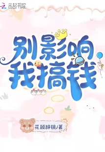 別影響我搞錢