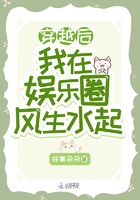 穿越后我在娛樂圈風生水起在線閱讀