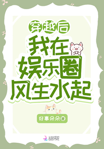 穿越后我在娛樂圈風生水起