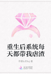 重生后系統每天都帶我虐渣