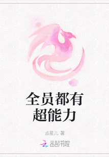 全員都有超能力
