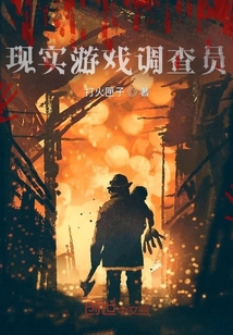 現(xiàn)實(shí)游戲調(diào)查員