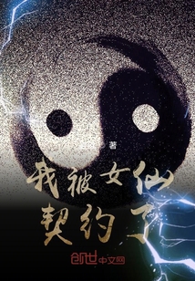 我被女仙契約了