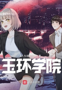 玉環學院