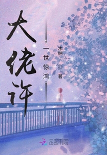 大佬许一世惊鸿
